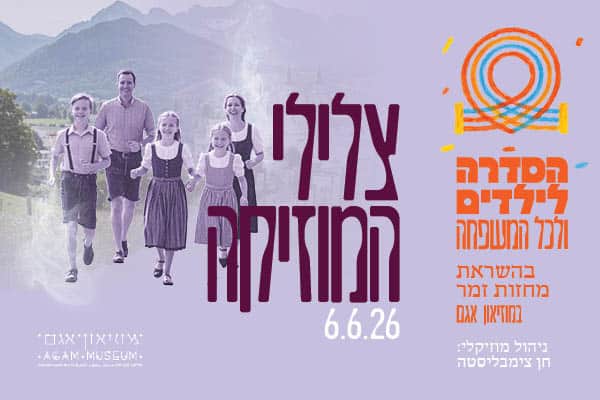 צלילי המוזיקה – בהשראת הסרט